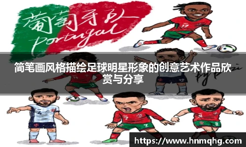 简笔画风格描绘足球明星形象的创意艺术作品欣赏与分享