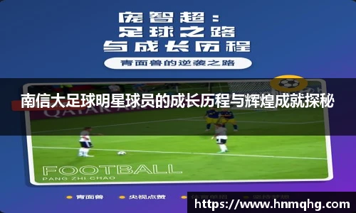 南信大足球明星球员的成长历程与辉煌成就探秘